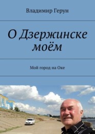 О Дзержинске моём. Мой город на Оке