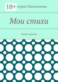 Мои стихи. Книга третья