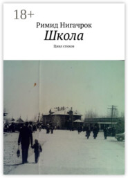 Школа. Цикл стихов
