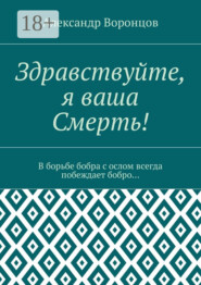 Здравствуйте, я ваша Смерть! В борьбе бобра с ослом всегда побеждает бобро…