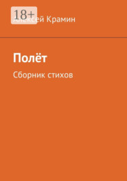Полёт. Сборник стихов