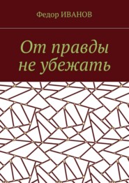 От правды не убежать