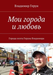 Мои города и любовь. Города поэта Геруна Владимира