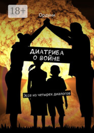 Диатриба о войне. Эссе из четырех диалогов