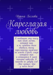 Кареглазая любовь