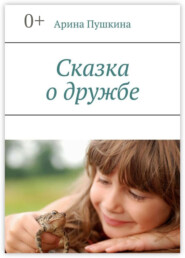 Сказка о дружбе