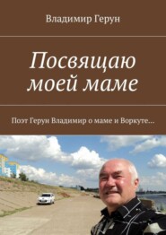 Посвящаю моей маме. Поэт Герун Владимир о маме и Воркуте