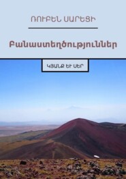 Բանաստեղծություններ. Կյանք և Սեր