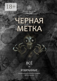 Избранные. Черная метка. Всё