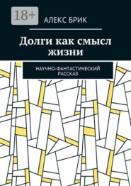 Долги как смысл жизни. Научно-фантастический рассказ