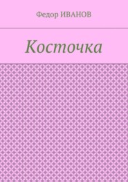 Косточка