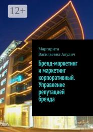 Бренд-маркетинг и маркетинг корпоративный. Управление репутацией бренда