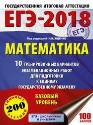 ЕГЭ-2018. Математика. 10 тренировочных вариантов экзаменационных работ для подготовки к единому государственному экзамену. Базовый уровень