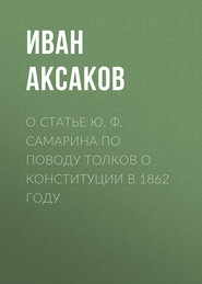 О статье Ю. Ф. Самарина по поводу толков о конституции в 1862 году