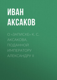О «Записке» К. С. Аксакова, поданной императору Александру II