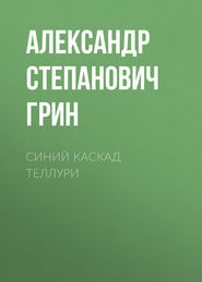 Синий каскад Теллури
