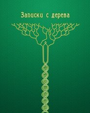 Записки с дерева (сборник)