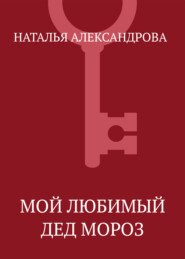 Мой любимый Дед Мороз