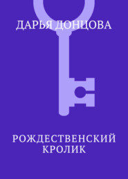 Рождественский кролик