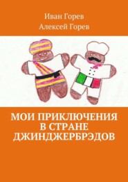 Мои приключения в стране джинджербрэдов. Как мой сон стал реальностью