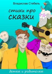 Стихи про СКАЗКИ. Детям и родителям