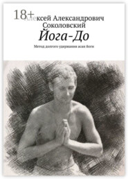 Йога-До. Метод долгого удержания асан йоги