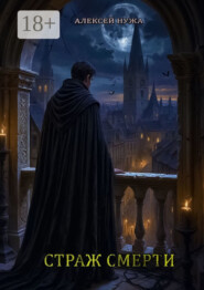Страж смерти
