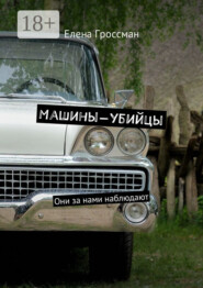 Машины-убийцы. Они за нами наблюдают