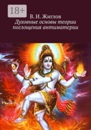 Духовные основы теории поглощения антиматерии