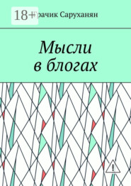Мысли в блогах