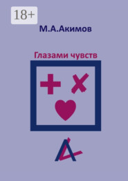 Глазами чувств. Они больше, чем просто чувства