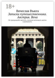 Записки путешественника. Австрия. Вена