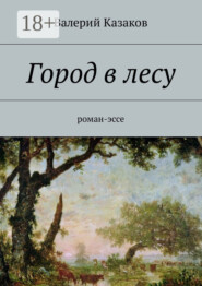 Город в лесу. Роман-эссе