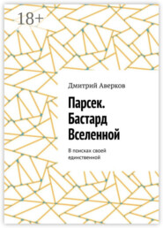 Парсек. Бастард Вселенной. В поисках своей единственной