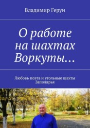 О работе на шахтах Воркуты… Любовь поэта и угольные шахты Заполярья
