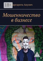 Мошенничество в бизнесе