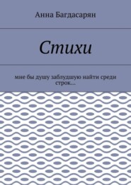 Стихи. Мне бы душу заблудшую найти среди строк…