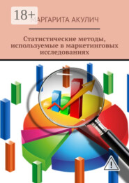 Статистические методы, используемые в маркетинговых исследованиях
