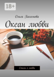 Океан любви. Стихи о любви
