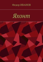 Яхонт