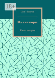 Миниатюры. Книга вторая