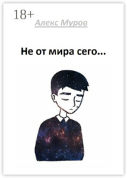 Не от мира сего