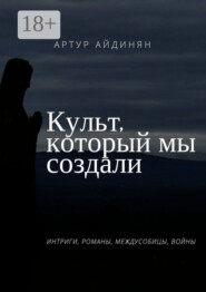 Культ, который мы создали