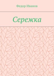 Сережка