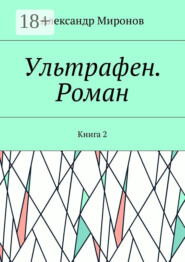 Ультрафен. Роман. Книга 2