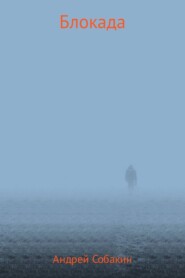 Блокада