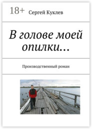 В голове моей опилки… Производственный роман