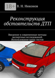 Реконструкция обстоятельств ДТП. Введение в современные методы экспертных исследований. Использование краш-тестов