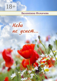 Небо не уснет…