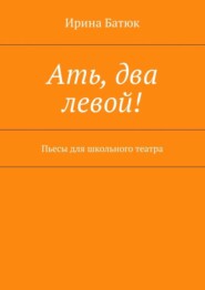 Ать, два левой! Пьесы для школьного театра